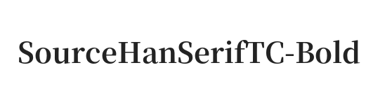 Source Han Serif TC Bold