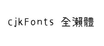 cjkFonts 全瀨體