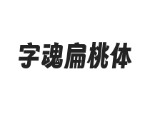 字魂扁桃体