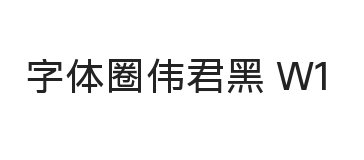 字体圈伟君黑1