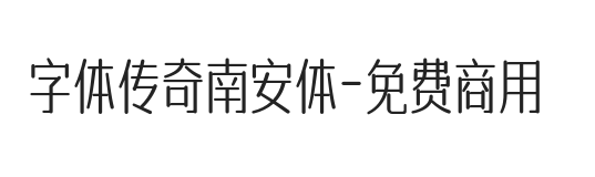 字体传奇南安体