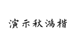 演示秋鸿楷