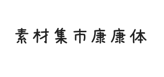 素材集市康康体