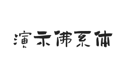 演示佛系体