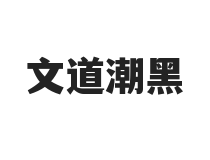 文道潮黑