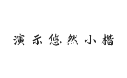 演示悠然小楷