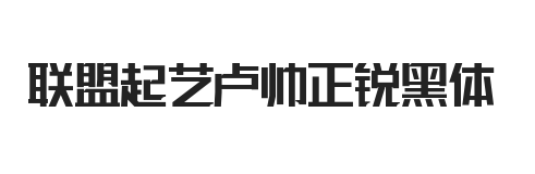 联盟起艺卢帅正锐黑体