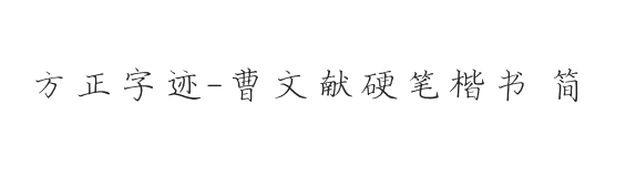 方正字迹-曹文献硬笔楷书 简