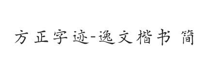 方正字迹-逸文楷书 简