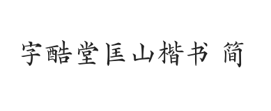 字酷堂匡山楷书 简