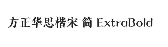 方正华思楷宋 简 ExtraBold