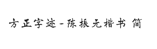 方正字迹-陈振元楷书 简