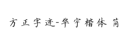 方正字迹-华宇楷体 简