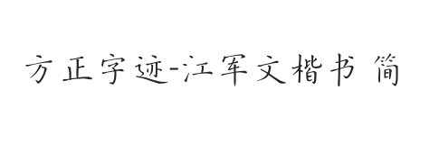 方正字迹-江军文楷书 简