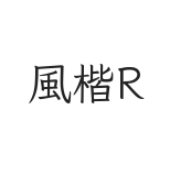 风楷R