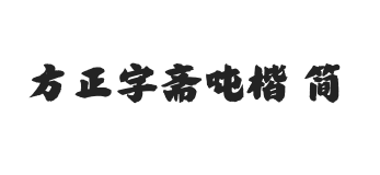 方正字斋吨楷 简