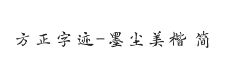 方正字迹-墨尘美楷 简