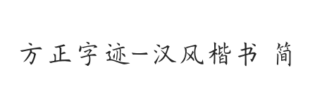 方正字迹-汉风楷书 简