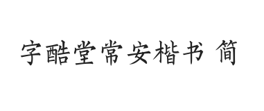 字酷堂常安楷书 简