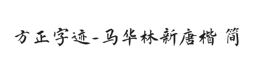 方正字迹-马华林新唐楷 简