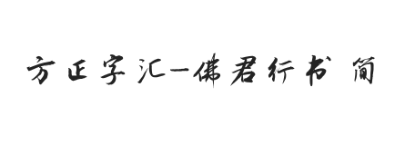 方正字汇-佛君行书 简