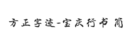 方正字迹-宝庆行书 简