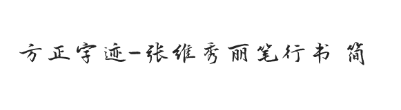 方正字迹-张维秀丽笔行书 简