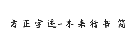 方正字迹-本来行书 简