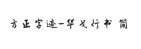 方正字迹-华戈行书 简