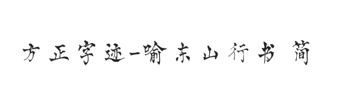 方正字迹-喻东山行书 简