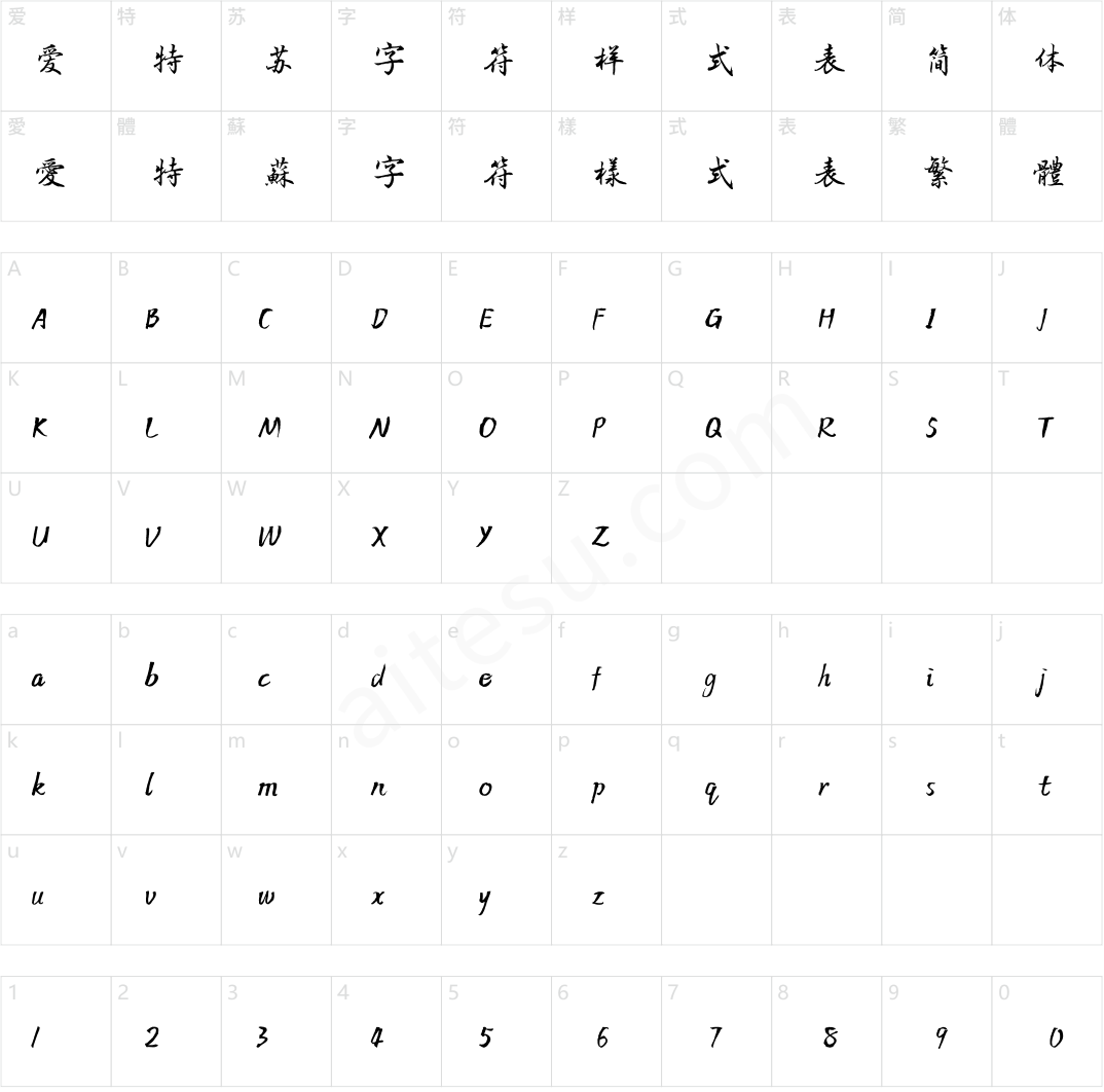 方正字迹-朱涛毛笔行书 简繁