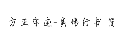 方正字迹-吴伟行书 简