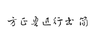 方正鲁迅行书 简