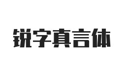 锐字真言体