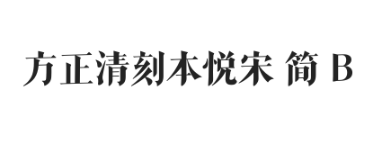 方正清刻本悦宋 简 B