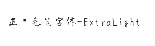 正风毛笔フォント-ExtraLight