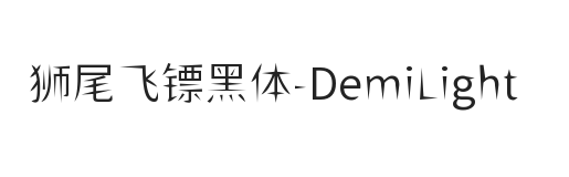 狮尾飞镖黑体SC-DemiLight