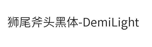 狮尾斧头黑体SC-DemiLight