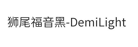 狮尾福音黑SC-DemiLight