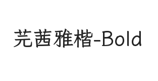 芫茜雅楷Bold