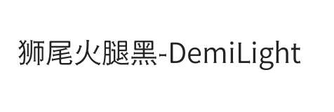 狮尾火腿黑SC-DemiLight