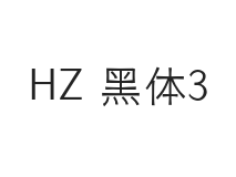 HZ 黑体