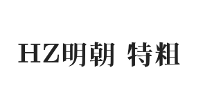 HZ 明朝 特粗