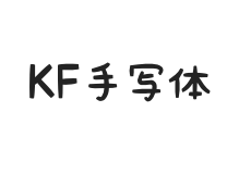 KF手写体