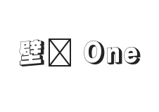 壁垒 One