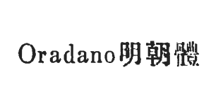 Oradano明朝體