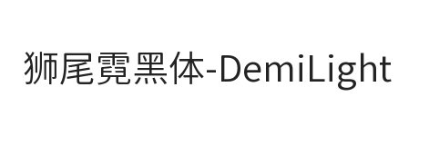 狮尾霓黑体SC-DemiLight