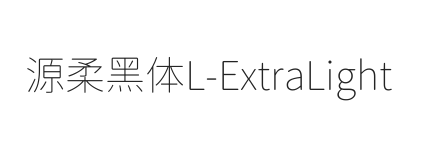 源柔黑体L ExtraLight