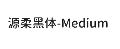 源柔黑体 Medium