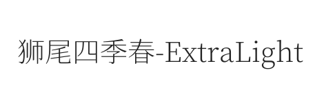 狮尾四季春SC-ExtraLight
